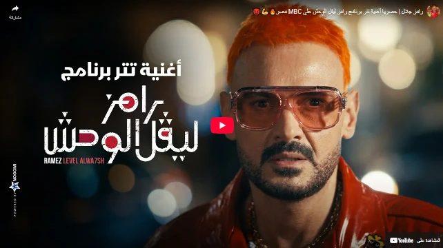 رامز جلال  حصريا أغنية تتر برنامج رامز ليفل الوحش على MBC مصر🔥💪😈