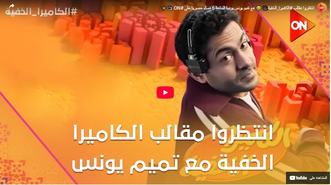 انتظروا مقالب #الكاميرا_الخفية🎥😂 مع تميم يونس يوميا الساعة 6 مساء حصريا على #ON 📺✨