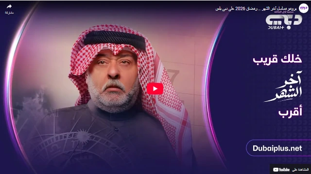 برومو مسلسل آخر الشهر .. رمضان 2026 على دبي بلس