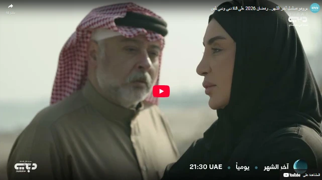برومو مسلسل آخر الشهر.. رمضان 2026 على قناة دبي ودبي بلس