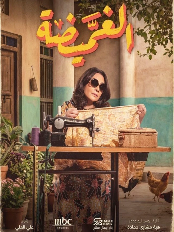 الغميضة الغميضة