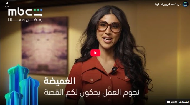 نجوم الغميضة يروون قصة وداد