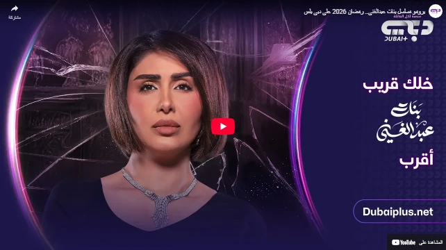برومو مسلسل بنات عبدالغني.. رمضان 2026 على دبي بلس