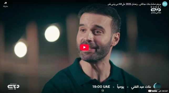 برومو مسلسل بنات عبدالغني.. رمضان 2026 على قناة دبي ودبي بلس