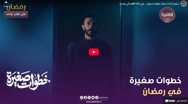 تـــابعوا أحداث مسلسل خطوات صغيرة... على شاشة الظفرة في رمضان تـــابعوا أحداث مسلسل خطوات صغيرة... على شاشة الظفرة في رمضان