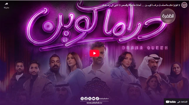لا تفوتوا متابــعة مسلســل درامـــا كويــــن .... أحداث مشــوقة وقصص لا تنتهي في رمـــضان