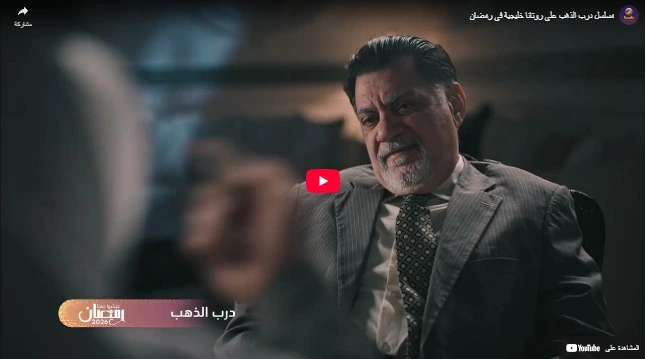 مسلسل درب الذهب على روتانا خليجية في رمضان