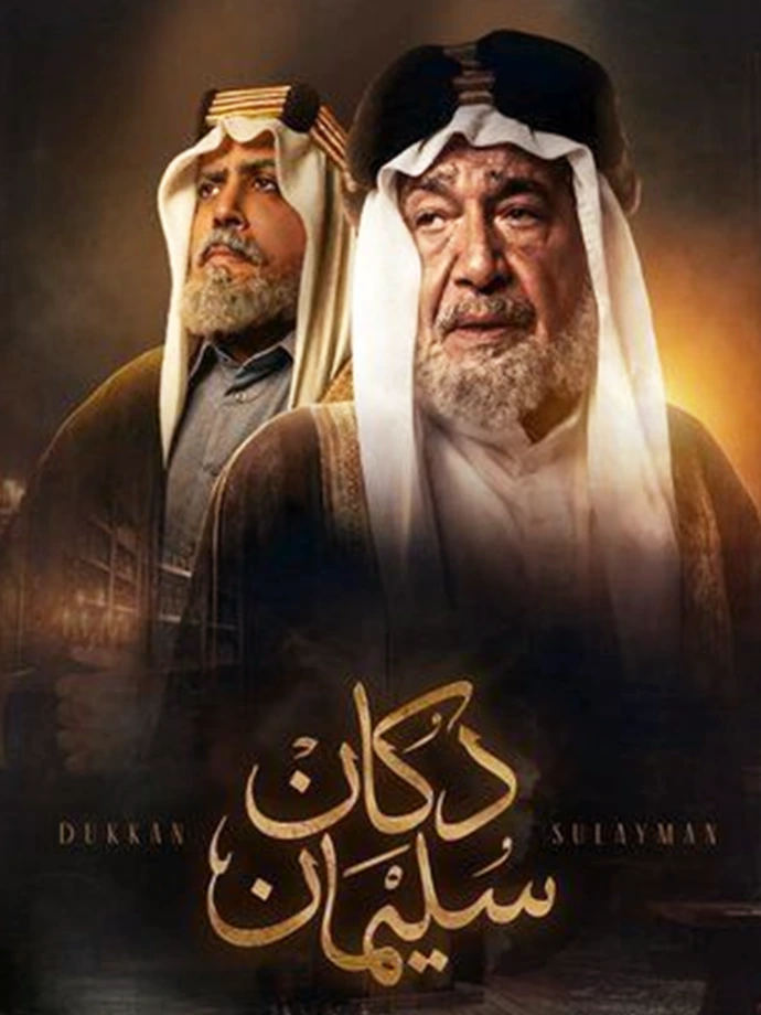 دكان سليمان دكان سليمان