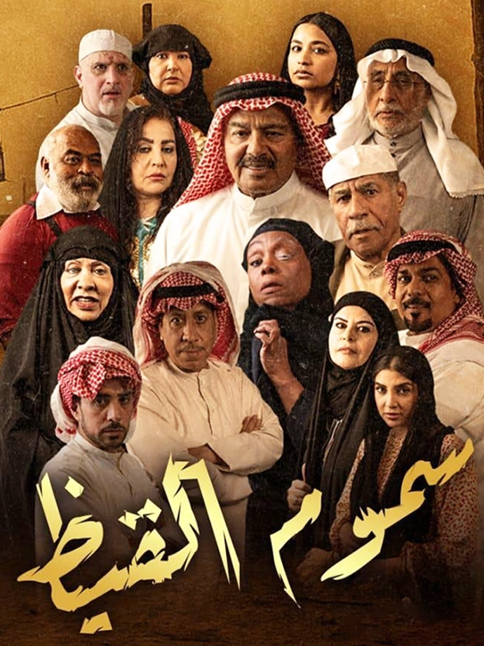 سموم القيظ سموم القيظ