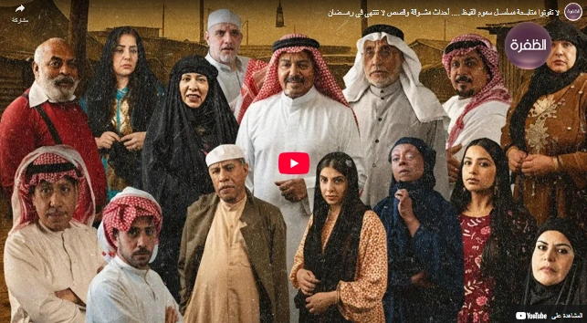 لا تفوتوا متابــعة مسلســل سموم القيـظ .... أحداث مشــوقة وقصص لا تنتهي في رمـــضان