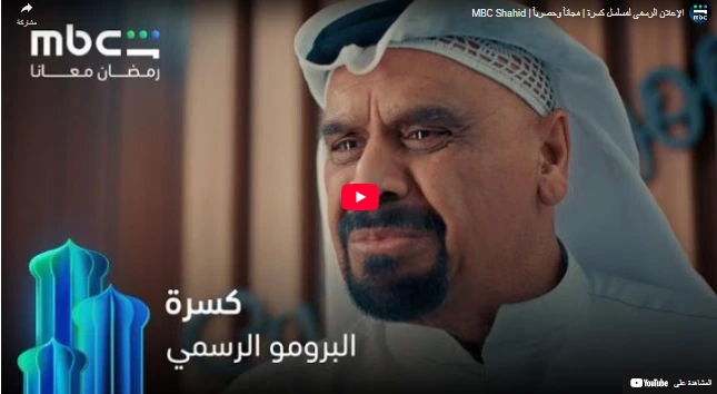 الإعلان الرسمي لمسلسل كسرة | مجاناً وحصرياً | MBC Shahid الإعلان الرسمي لمسلسل كسرة | مجاناً وحصرياً | MBC Shahid