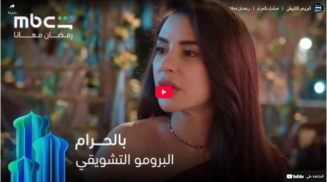 البرومو التشويقي   |   مسلسل بالحرام   |   رمضان معانا