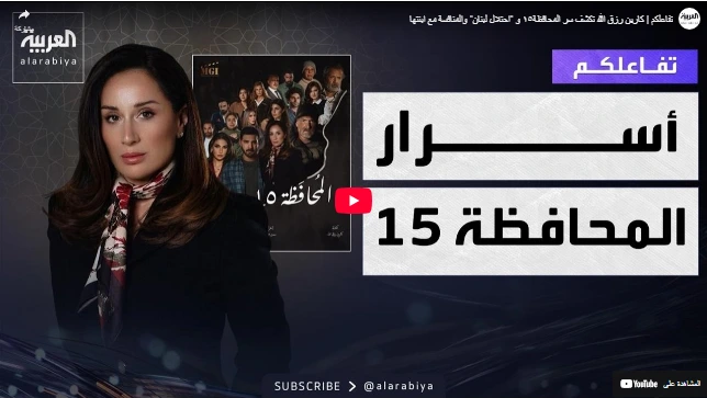 تفاعلكم | كارين رزق الله تكشف سر المحافظة١٥ و "احتلال لبنان" والمنافسة مع ابنتها