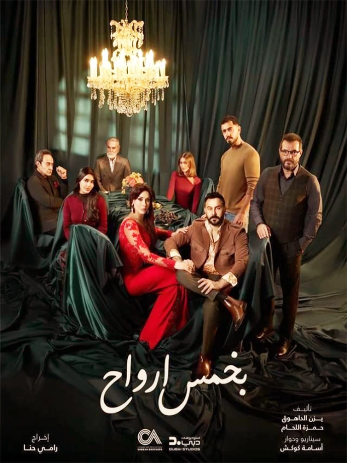 بخمس أرواح بخمس أرواح