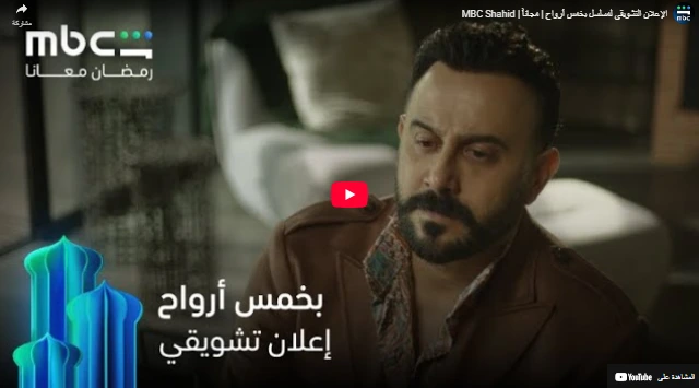 الإعلان التشويقي لمسلسل بخمس أرواح  مجاناً  MBC Shahid