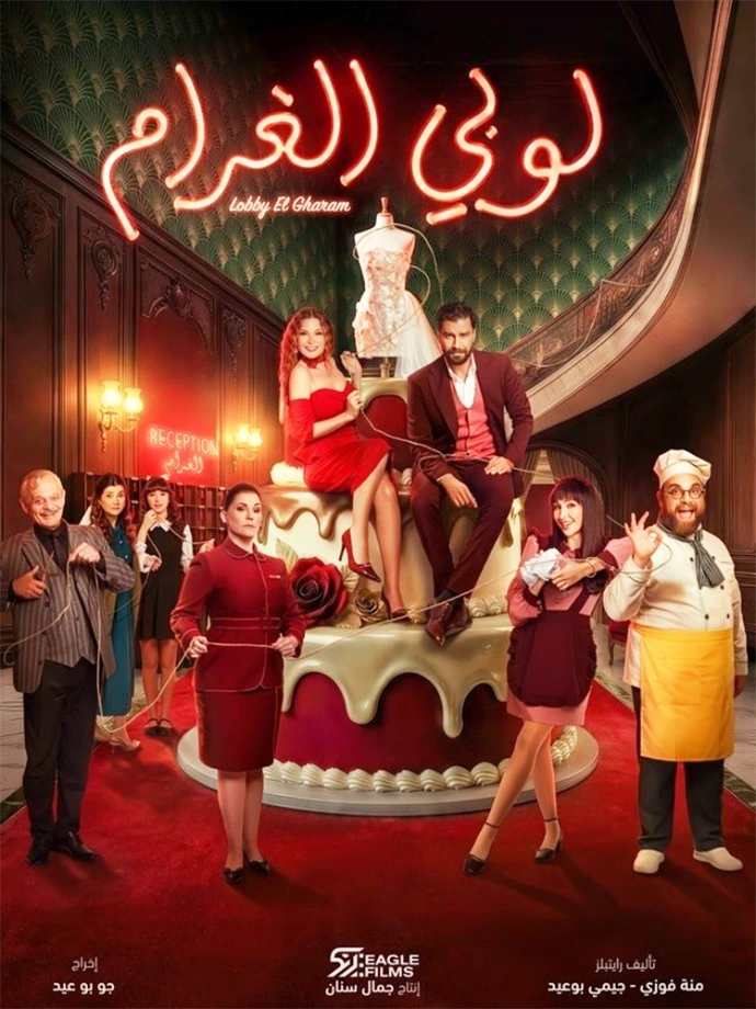 لوبي الغرام لوبي الغرام