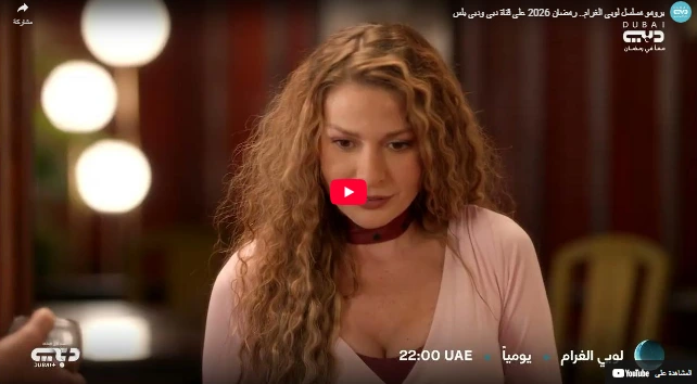 برومو مسلسل لوبي الغرام.. رمضان 2026 على قناة دبي ودبي بلس