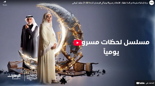دراما إنسانية مستوحاة من قصة حقيقية.. #لحظات_مسروقة يومياً في #رمضان الساعة 21:00 بتوقيت أبوظبي