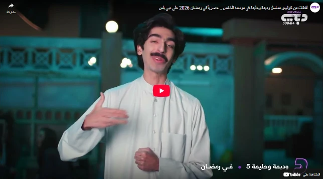 لقطات من كواليس مسلسل وديمة وحليمة في موسمه الخامس .. حصرياً في رمضان 2026 على دبي بلس