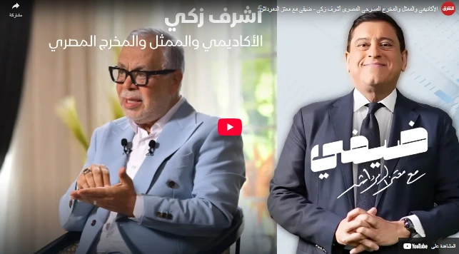 الأكاديمي والممثل والمخرج المسرحي المصري أشرف زكي - ضيفي مع معتز الدمرداش الأكاديمي والممثل والمخرج المسرحي المصري أشرف زكي - ضيفي مع معتز الدمرداش