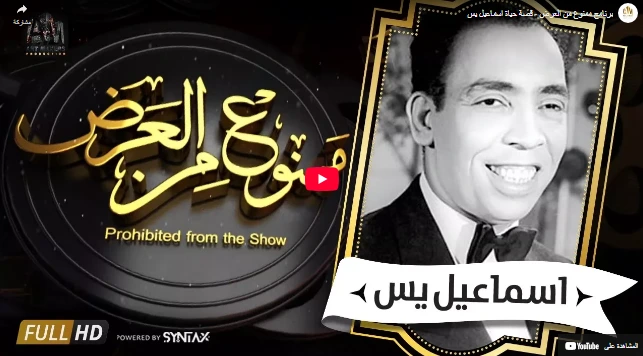 برنامج ممنوع من العرض - قصة حياة اسماعيل يس