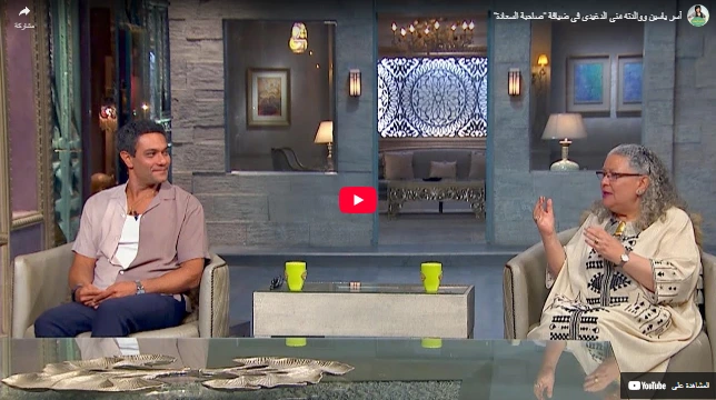آسر ياسين ووالدته منى الدغيدي في ضيافة "صاحبة السعادة"