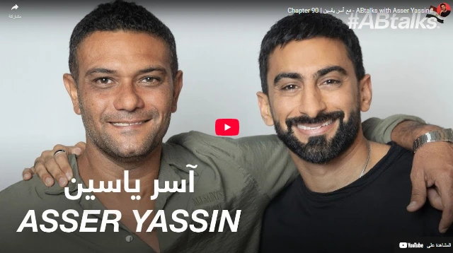 #ABtalks with Asser Yassin - مع آسر ياسين | Chapter 90
