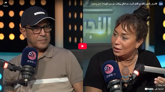 #أسرار_النجوم | لقاء مع الفنان أشرف عبد الباقي ويكشف عن سبب تكوينه لـ "مسرح مصر" #أسرار_النجوم | لقاء مع الفنان أشرف عبد الباقي ويكشف عن سبب تكوينه لـ "مسرح مصر"