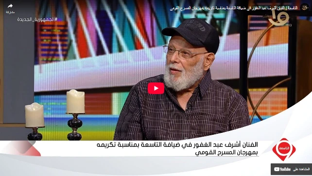 التاسعة | الفنان أشرف عبد الغفور في ضيافة التاسعة بمناسبة تكريمه بمهرجان المسرح القومي