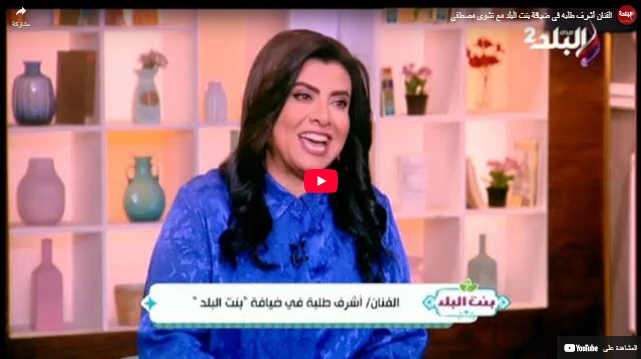 الفنان أشرف طلبه في ضيافة بنت البلد مع نشوى مصطفى