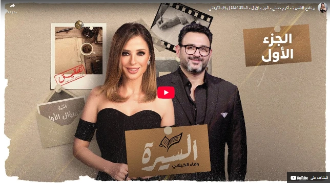 برنامج #السيرة - أكرم حسني - الجزء الأول - الحلقة كاملة | وفاء الكيلاني