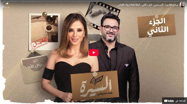 برنامج #السيرة - أكرم حسني - الجزء الثاني - الحلقة كاملة | وفاء الكيلاني