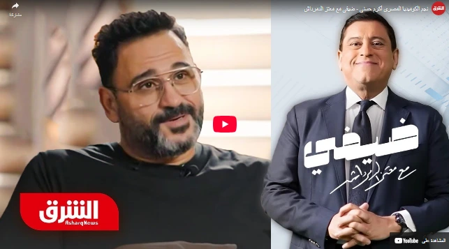 نجم الكوميديا المصري أكرم حسني - ضيفي مع معتز الدمرداش