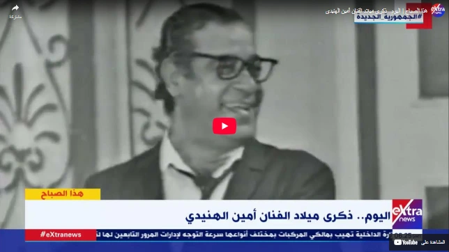 هذا الصباح | اليوم.. ذكرى ميلاد الفنان أمين الهنيدي