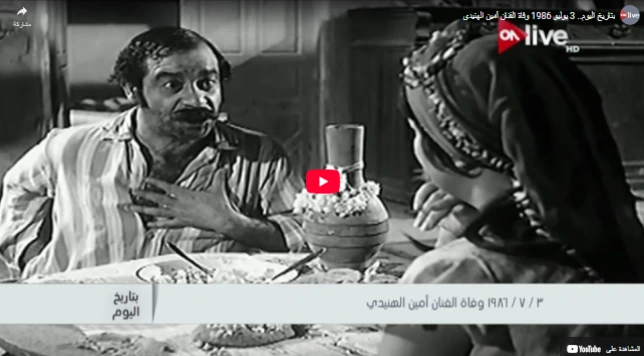 بتاريخ اليوم.. 3 يوليو 1986 وفاة الفنان أمين الهنيدي