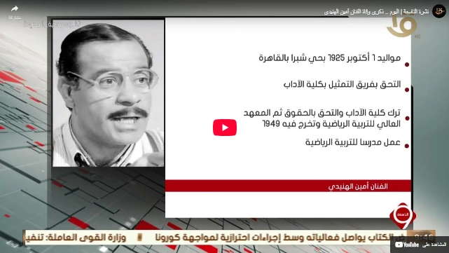 نشرة التاسعة | اليوم .. ذكرى وفاة الفنان أمين الهنيدي