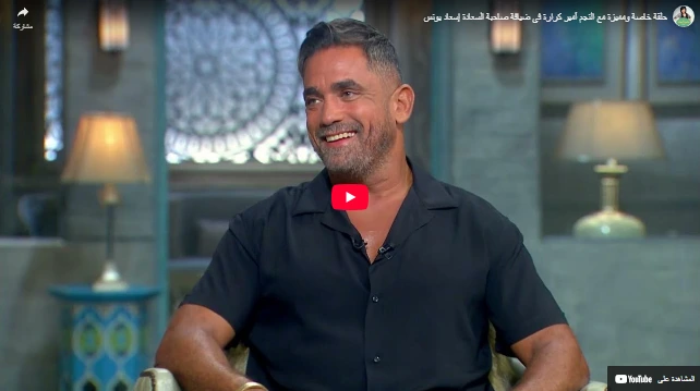 حلقة خاصة ومميزة مع النجم أمير كرارة في ضيافة صاحبة السعادة إسعاد يونس