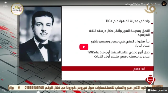 نشرة التاسعة | اليوم … ذكرى ميلاد أنور وجدي