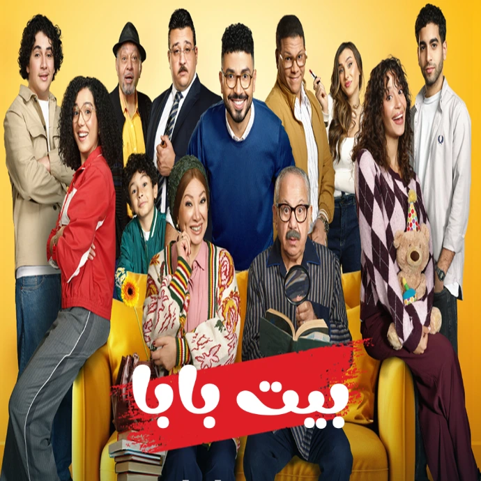 مسلسل بيت بابا مسلسل بيت بابا