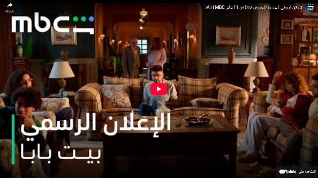 الإعلان الرسمي l بيت بابا l يعرض ابتداءً من 11 يناير l MBC شاهد الإعلان الرسمي l بيت بابا l يعرض ابتداءً من 11 يناير l MBC شاهد