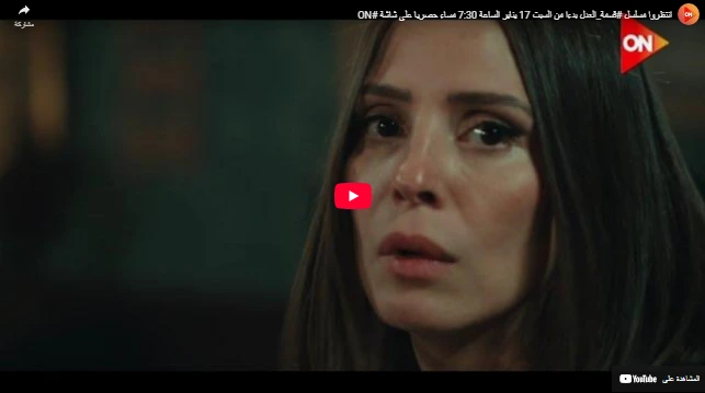 انتظروا مسلسل #قسمة_العدل بدءا من السبت 17 يناير الساعة 730 مساء حصريا على شاشة #ON