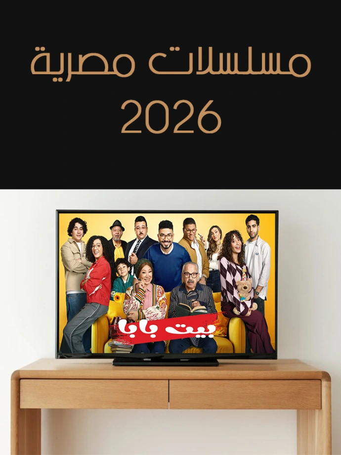 المسلسلات المصرية الجديدة 2026