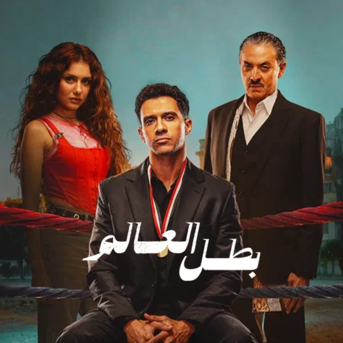 مسلسل بطل العالم مسلسل بطل العالم