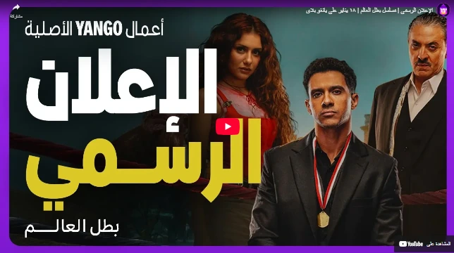 الإعلان الرسمي | مسلسل بطل العالم | ١٨ يناير على يانغو بلاي الإعلان الرسمي | مسلسل بطل العالم | ١٨ يناير على يانغو بلاي
