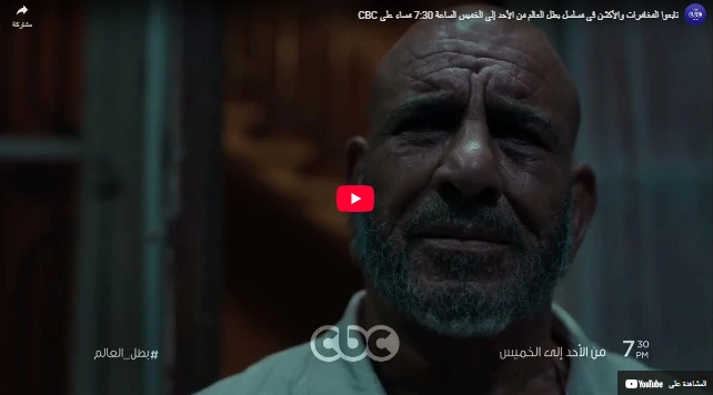 تابعوا المغامرات والأكشن في مسلسل بطل العالم من الأحد إلى الخميس الساعة 7:30 مساء على CBC تابعوا المغامرات والأكشن في مسلسل بطل العالم من الأحد إلى الخميس الساعة 7:30 مساء على CBC