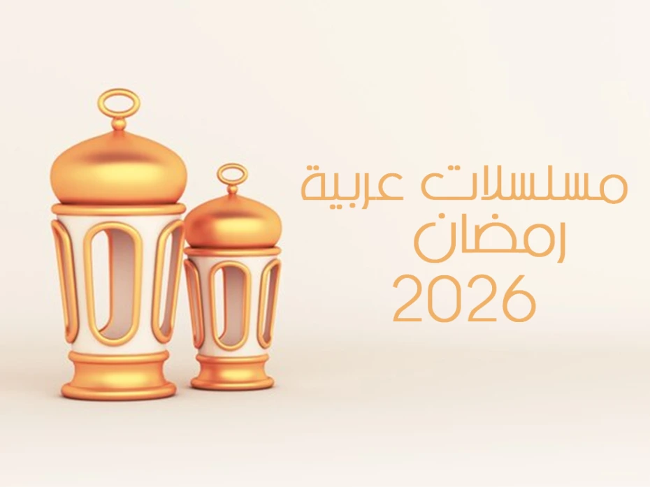 مسلسلات رمضان 2026