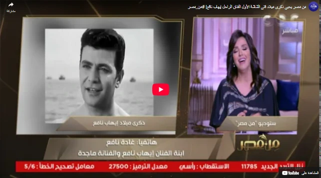 من مصر يحيى ذكرى ميلاد فتى الشاشة الأول الفنان الراحل إيهاب نافع| #من_مصر