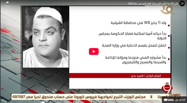 نشرة التاسعة | اليوم ذكرى ميلاد الفنان السيد بدير عام 1915