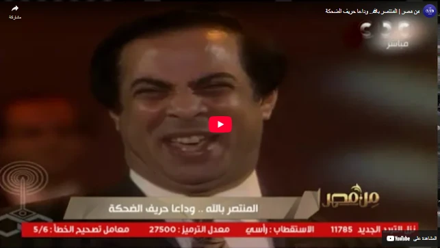 من مصر | المنتصر بالله.. وداعا حريف الضحكة من مصر | المنتصر بالله.. وداعا حريف الضحكة