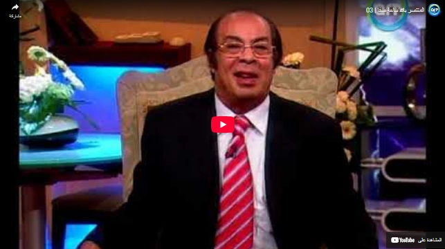 المنتصر بالله ساعة صفا | 03 المنتصر بالله ساعة صفا | 03